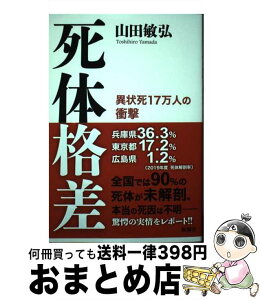 【中古】 死体格差 異状死17万人の衝撃 / 山田 敏弘 / 新潮社 [単行本（ソフトカバー）]【宅配便出荷】