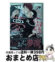 【中古】 これはあくまで夢なので /