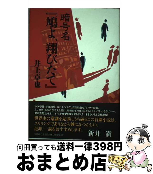 【中古】 暗号名『鳩よ、翔びたて』 / 井上 卓也 / 文芸社 [単行本]【宅配便出荷】