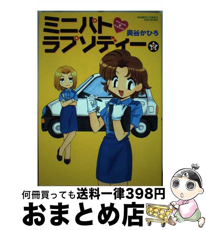 著者：奥谷 かひろ出版社：竹書房サイズ：コミックISBN-10：4812459729ISBN-13：9784812459720■通常24時間以内に出荷可能です。※繁忙期やセール等、ご注文数が多い日につきましては　発送まで72時間かかる場合があります。あらかじめご了承ください。■宅配便(送料398円)にて出荷致します。合計3980円以上は送料無料。■ただいま、オリジナルカレンダーをプレゼントしております。■送料無料の「もったいない本舗本店」もご利用ください。メール便送料無料です。■お急ぎの方は「もったいない本舗　お急ぎ便店」をご利用ください。最短翌日配送、手数料298円から■中古品ではございますが、良好なコンディションです。決済はクレジットカード等、各種決済方法がご利用可能です。■万が一品質に不備が有った場合は、返金対応。■クリーニング済み。■商品画像に「帯」が付いているものがありますが、中古品のため、実際の商品には付いていない場合がございます。■商品状態の表記につきまして・非常に良い：　　使用されてはいますが、　　非常にきれいな状態です。　　書き込みや線引きはありません。・良い：　　比較的綺麗な状態の商品です。　　ページやカバーに欠品はありません。　　文章を読むのに支障はありません。・可：　　文章が問題なく読める状態の商品です。　　マーカーやペンで書込があることがあります。　　商品の痛みがある場合があります。