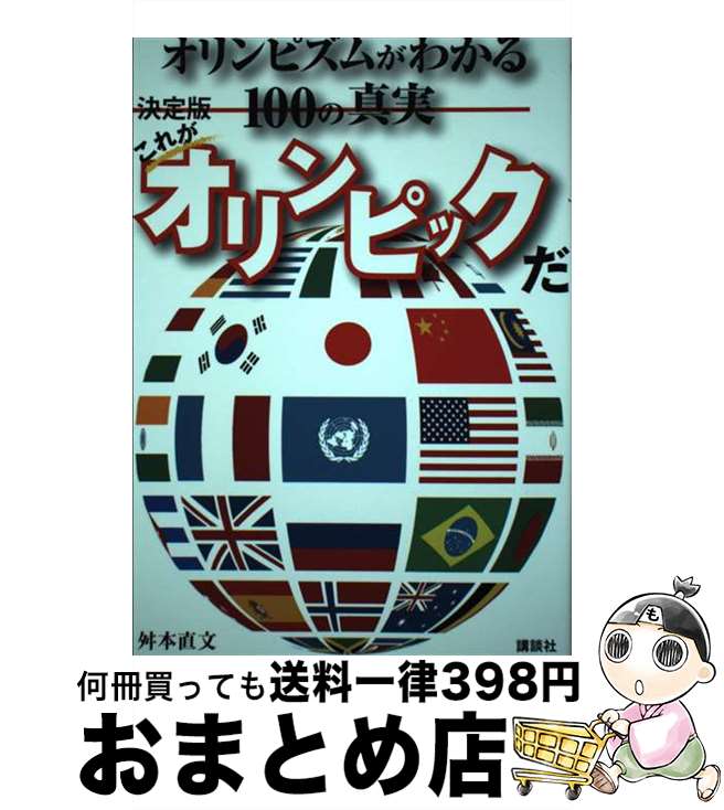 【中古】 決定版これがオリンピックだ オリンピズムがわかる100の真実 / 舛本 直文 / 講談社 [単行本]【宅配便出荷】