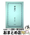 【中古】 出会い / 青木生子 / おうふう [単行本]【宅配便出荷】