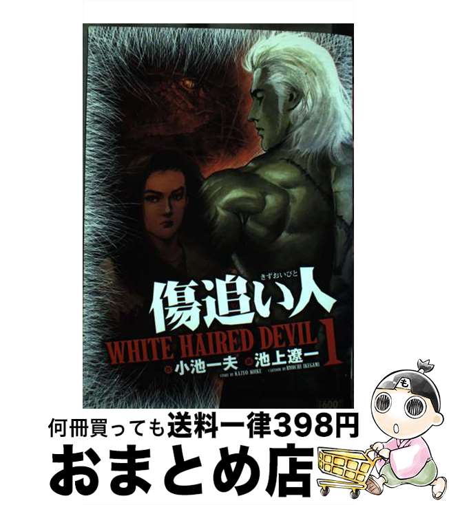 【中古】 傷追い人 White　haired　devil 1 / 小池 一夫, 池上 遼一 / 小池書院 [コミック]【宅配便出荷】