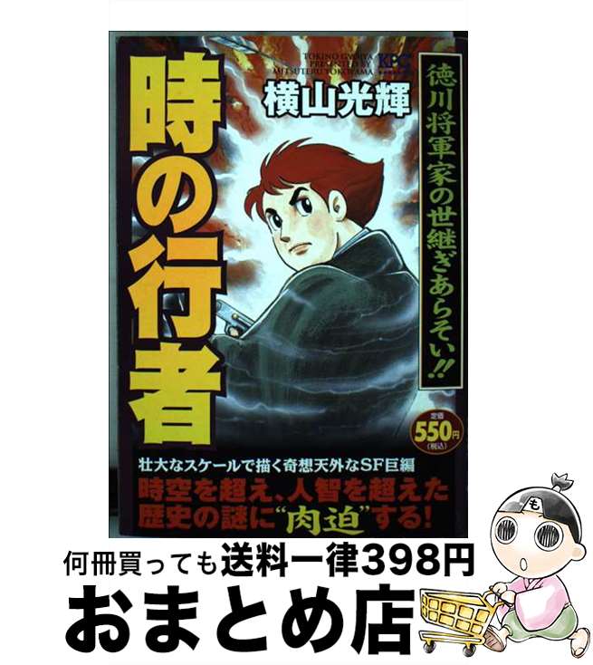 【中古】 時の行者 徳川将軍家の世継ぎあらそい / 横山 光輝 / 講談社 [コミック]【宅配便出荷】