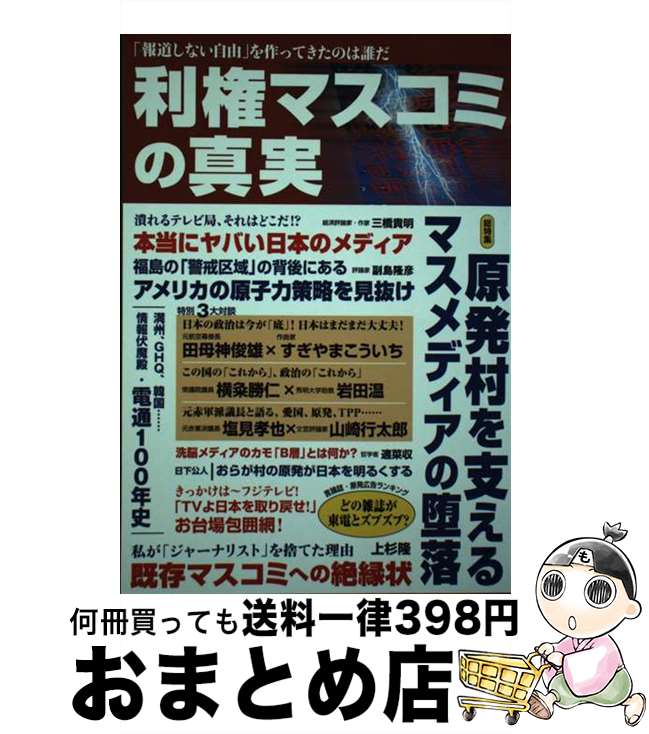 【中古】 利権マスコミの真実 「報道しない自由」を作ってきたのは誰だ / オークラ出版 / オークラ出版 [単行本]【宅配便出荷】