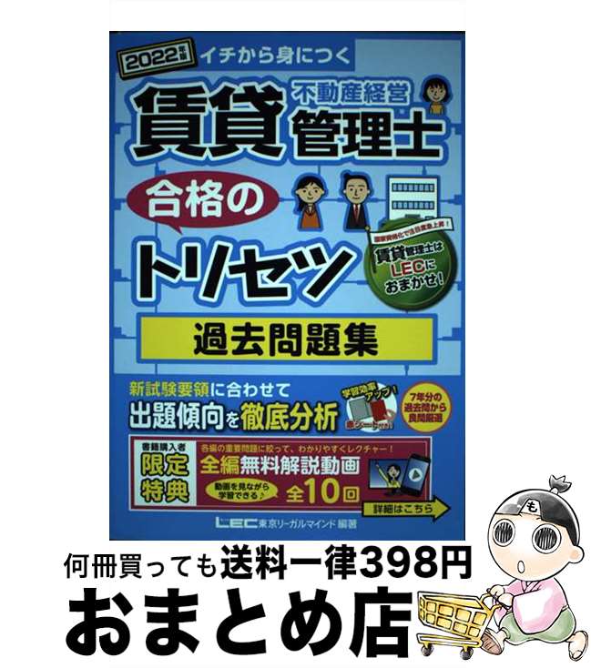 【中古】 賃貸不動産経営管理士合格のトリセツ過去問題集 イチ