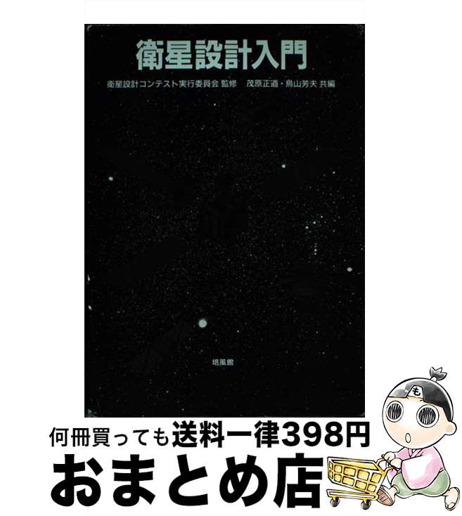 【中古】 衛星設計入門 / 茂原 正道, 鳥山 芳夫 / 培