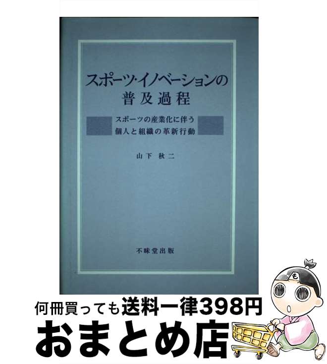 楽天もったいない本舗　おまとめ店【中古】 スポーツ・イノベーションの普及過程 スポーツの産業化に伴う個人と組織の革新行動 / 山下 秋二 / 不昧堂出版 [単行本]【宅配便出荷】