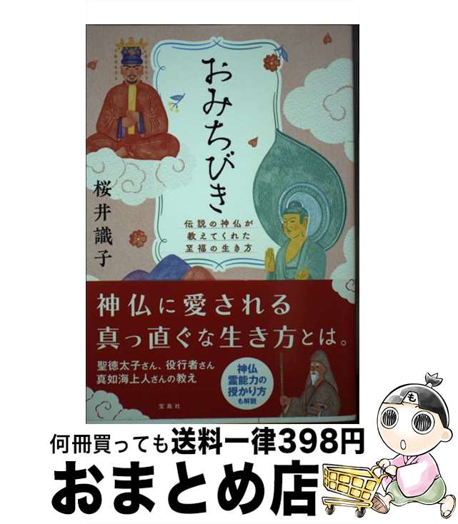 【中古】 おみちびき　伝説の神仏が教えてくれた至福の生き方 / 桜井識子 / 宝島社 [単行本]【宅配便出荷】