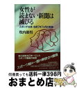  女性が読まない新聞は滅びる スポニチ社長・会長7年7カ月の軌跡 / 牧内 節男 / 藍書房 