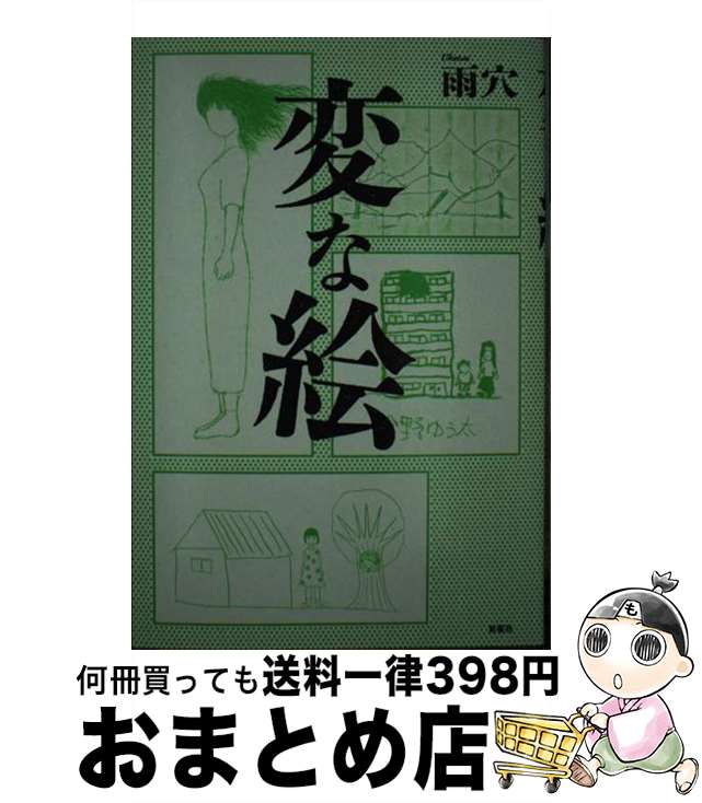 【中古】 変な絵 / 雨穴 / 双葉社 [単行本 ソフトカバー ]【宅配便出荷】