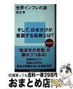 【中古】 世界インフレの謎 / 渡辺 努 / 講談社 新書 【宅配便出荷】