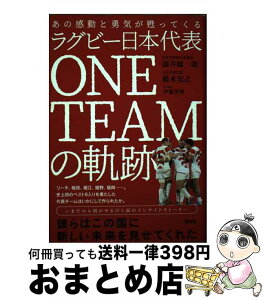 【中古】 ラグビー日本代表ONE　TEAMの軌跡 あの感動と勇気が甦ってくる / 藤井 雄一郎, 【使用禁止】藪木 宏之, 伊藤 芳明 / 講談社 [単行本（ソフトカバー）]【宅配便出荷】