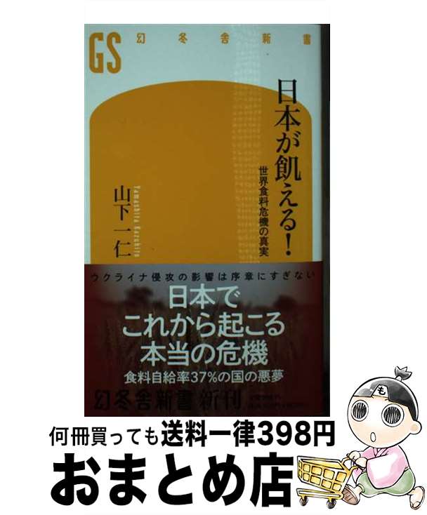 【中古】 日本が飢える！ 世界食料危機の真実 / 山下 一仁 / 幻冬舎 [新書]【宅配便出荷】