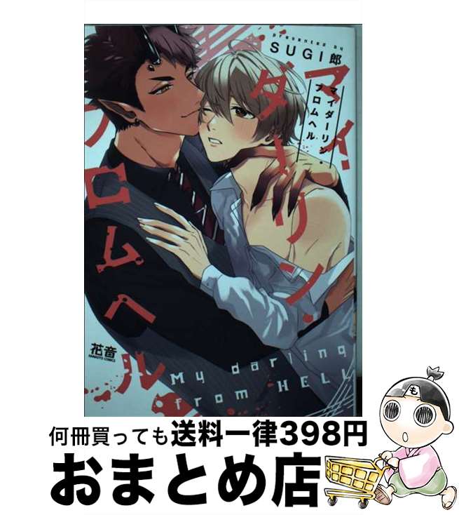 【中古】 マイダーリン・フロムヘル / SUGI郎 / 芳文社 [コミック]【宅配便出荷】