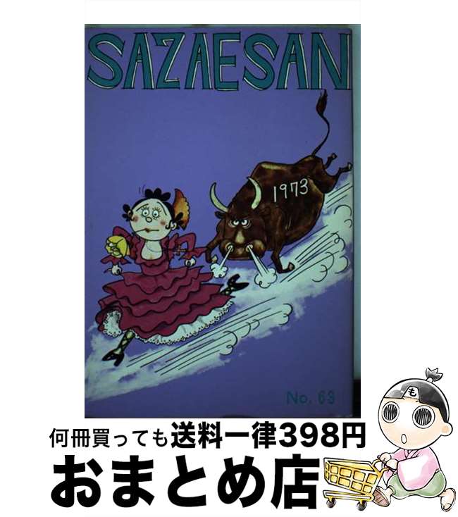 【中古】 サザエさん 63巻 / 長谷川 