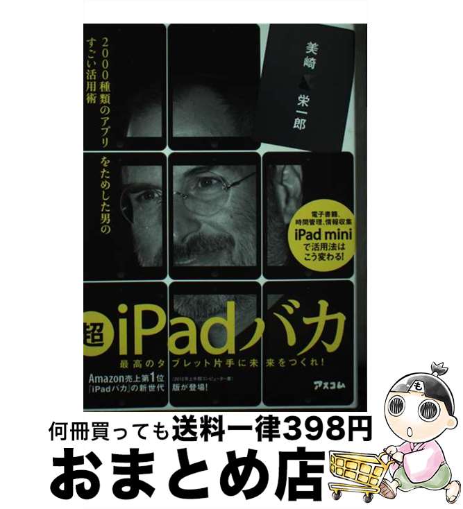 【中古】 超iPadバカ 2000種類のアプリをためした男のすごい活用術 / 美崎 栄一郎 / アスコム [単行本]【宅配便出荷】