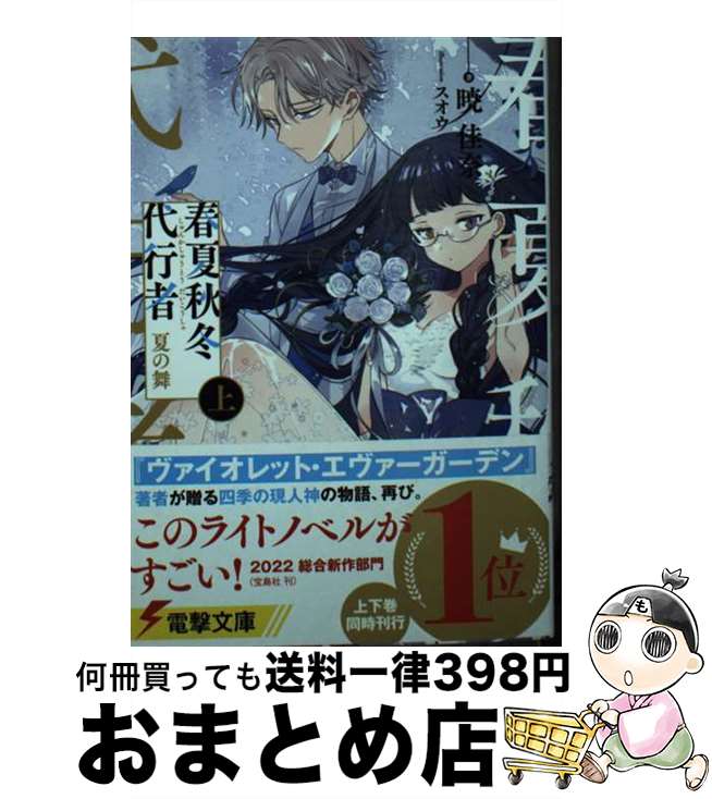 【中古】 春夏秋冬代行者　夏の舞 上 / 暁 佳奈, スオウ / KADOKAWA [文庫]【宅配便出荷】