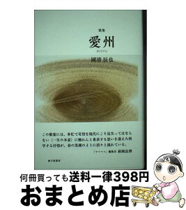 【中古】 愛州 歌集 / 國清 辰也 / 砂子屋書房 [単行本]【宅配便出荷】