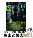  宵坂つくもの怪談帖 / 川奈 まり子, 鈴木 次郎 / 二見書房 