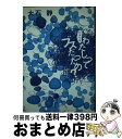 【中古】 シナリオわたしってブスだったの？ / 大石 静 / PHP研究所 [単行本]【宅配便出荷】