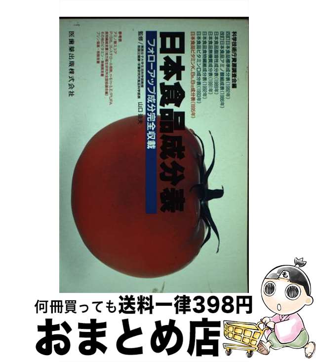 【中古】 日本食品成分表 フォローアップ成分完全収載 第4版 / 科学技術庁資源調査会 / 医歯薬出版 [ペ..