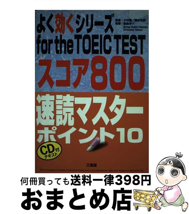 【中古】 速読マスターポイント10 スコア800 改訂版 / 三省堂 / 三省堂 [単行本]【宅配便出荷】