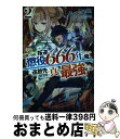 【中古】 最強の皇帝に叛逆したら懲役666年をくらった俺、追放先の精霊界で真の最強となって 2 / しやけ 遊魚, フルーツパンチ / ホビージャパン [単行本...