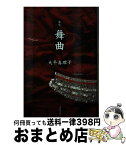 【中古】 歌集 舞曲 本/雑誌 / 大平真理子/著 / 大平真理子 / 本阿弥書店 [単行本]【宅配便出荷】