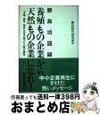 【中古】 養殖もの企業から天然もの企業になれ! 勝島功語録「本物・感性・知恵」を足で悟った人間力経 / 勝島功, 勝島経営研究所 / 日経事業出版センター [単...