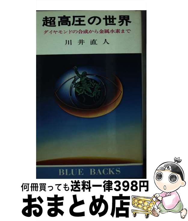 【中古】 超高圧の世界 / 川井直人 / 講談社 [新書]【宅配便出荷】