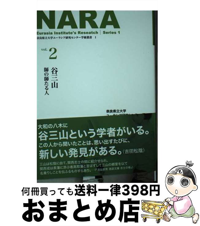  谷三山　師の師たる人 / ユーラシア研究センター編 / 京阪奈情報教育出版 