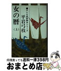 【中古】 女の暦 上巻 / 平岩 弓枝 / 東京文芸社 [単行本]【宅配便出荷】