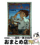 【中古】 ロミオの青い空 / 鴻本 悠 / 朝日ソノラマ [単行本]【宅配便出荷】