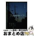 【中古】 1／120000000＝1／1 / 小原　美沙 / 文芸社 [単行本]【宅配便出荷】