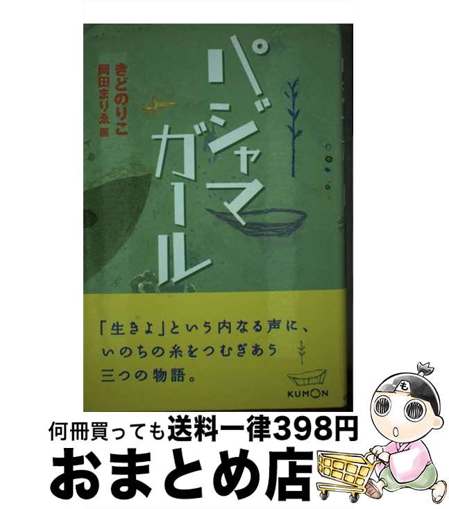 楽天もったいない本舗　おまとめ店【中古】 パジャマガール / きど のりこ / くもん出版 [単行本]【宅配便出荷】