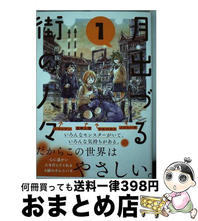 【中古】 月出づる街の人々 1 / 酢豚ゆうき / 双葉社 [コミック]【宅配便出荷】