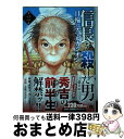 【中古】 信長を殺した男 日輪のデ