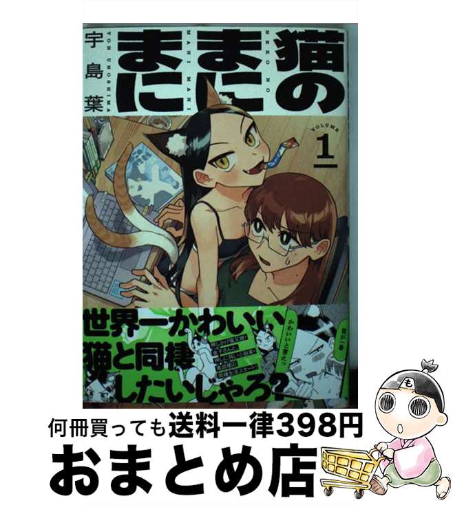 【中古】 猫のまにまに VOLUME1 / 宇島葉 / KA