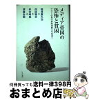 【中古】 メディア帝国の恐怖と貧困 マスコミの集中排除運動と早坂茂三 / 相沢嘉久治 / いちい書房 [単行本]【宅配便出荷】