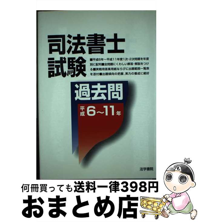 【中古】 司法書士試験過去問 平成6～11年 / 法学書院編集部 / 法学書院 [単行本]【宅配便出荷】