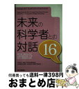 【中古】 未来の科学者との対話 第16回神奈川大学全国高校生理科・科学論文大賞受賞 16 / 学校法人神奈川大学広報委員会 全国高校生理科・科学論文大賞専 / ...