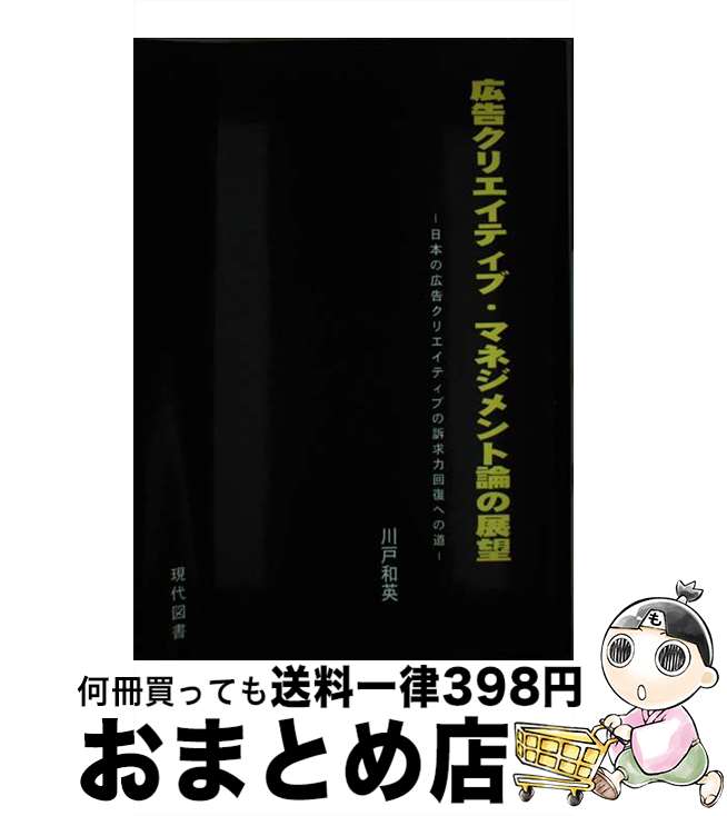 【中古】 広告クリエイティブ・マネジメント論の展望 日本の広告クリエイティブの訴求力回復への道 / 川戸 和英 / 現代図書 [単行本]【宅配便出荷】