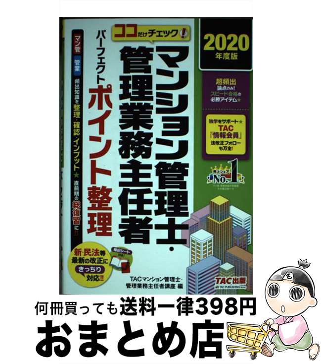 著者：TACマンション管理士・管理業務主任者講座出版社：TAC出版サイズ：単行本（ソフトカバー）ISBN-10：4813287069ISBN-13：9784813287063■通常24時間以内に出荷可能です。※繁忙期やセール等、ご注文数が多い日につきましては　発送まで72時間かかる場合があります。あらかじめご了承ください。■宅配便(送料398円)にて出荷致します。合計3980円以上は送料無料。■ただいま、オリジナルカレンダーをプレゼントしております。■送料無料の「もったいない本舗本店」もご利用ください。メール便送料無料です。■お急ぎの方は「もったいない本舗　お急ぎ便店」をご利用ください。最短翌日配送、手数料298円から■中古品ではございますが、良好なコンディションです。決済はクレジットカード等、各種決済方法がご利用可能です。■万が一品質に不備が有った場合は、返金対応。■クリーニング済み。■商品画像に「帯」が付いているものがありますが、中古品のため、実際の商品には付いていない場合がございます。■商品状態の表記につきまして・非常に良い：　　使用されてはいますが、　　非常にきれいな状態です。　　書き込みや線引きはありません。・良い：　　比較的綺麗な状態の商品です。　　ページやカバーに欠品はありません。　　文章を読むのに支障はありません。・可：　　文章が問題なく読める状態の商品です。　　マーカーやペンで書込があることがあります。　　商品の痛みがある場合があります。