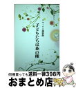 【中古】 子どもたちは花の種 アマーリエ講演録～女性の法シリーズ2 / アマーリエ / レムリア・ルネッサンス [単行本]【宅配便出荷】