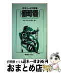 【中古】 循環器 / 長谷川 榮一 / エルゼビア・ジャパン [単行本]【宅配便出荷】