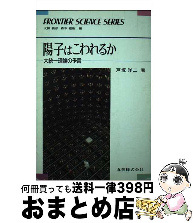 【中古】 陽子はこわれるか 大統一理論の予言 / 戸塚 洋二 / 丸善出版 [単行本]【宅配便出荷】