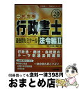 著者：TAC行政書士講座出版社：TAC出版サイズ：単行本ISBN-10：4813225071ISBN-13：9784813225072■通常24時間以内に出荷可能です。※繁忙期やセール等、ご注文数が多い日につきましては　発送まで72時間かかる場合があります。あらかじめご了承ください。■宅配便(送料398円)にて出荷致します。合計3980円以上は送料無料。■ただいま、オリジナルカレンダーをプレゼントしております。■送料無料の「もったいない本舗本店」もご利用ください。メール便送料無料です。■お急ぎの方は「もったいない本舗　お急ぎ便店」をご利用ください。最短翌日配送、手数料298円から■中古品ではございますが、良好なコンディションです。決済はクレジットカード等、各種決済方法がご利用可能です。■万が一品質に不備が有った場合は、返金対応。■クリーニング済み。■商品画像に「帯」が付いているものがありますが、中古品のため、実際の商品には付いていない場合がございます。■商品状態の表記につきまして・非常に良い：　　使用されてはいますが、　　非常にきれいな状態です。　　書き込みや線引きはありません。・良い：　　比較的綺麗な状態の商品です。　　ページやカバーに欠品はありません。　　文章を読むのに支障はありません。・可：　　文章が問題なく読める状態の商品です。　　マーカーやペンで書込があることがあります。　　商品の痛みがある場合があります。