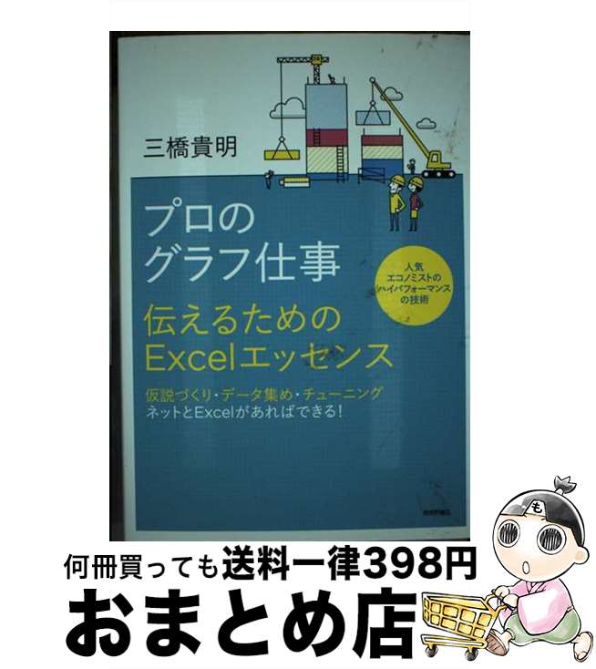 【中古】 プロのグラフ仕事 伝えるためのExcelエッセンス / 三橋 貴明 / 技術評論社 [単行本（ソフトカバー）]【宅配便出荷】