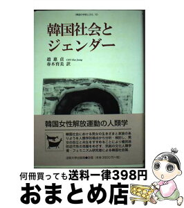 【中古】 韓国社会とジェンダー / チョ・ヘジョン, 春木 育美 / 法政大学出版局 [単行本]【宅配便出荷】